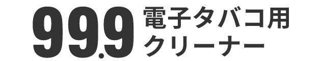 99.9電子用タバコクリーナー