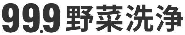 99.9野菜洗浄