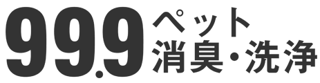 ペット消臭洗浄