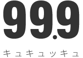 99.9（キュキュッキュ）