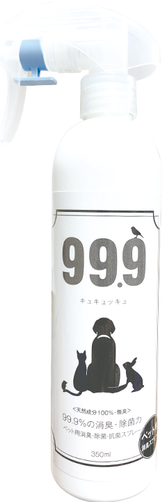 99.9（キュキュッキュ）消臭